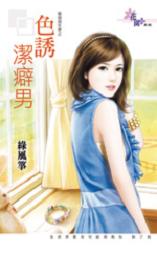 色诱洁癖男封面