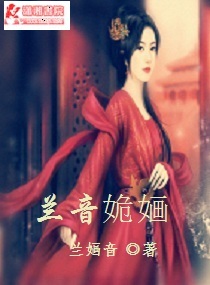 兰音姽婳封面
