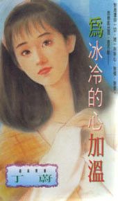 为冰冷的心加温封面