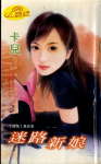 迷路新娘封面