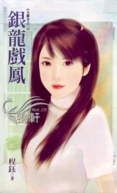 银龙戏凤封面