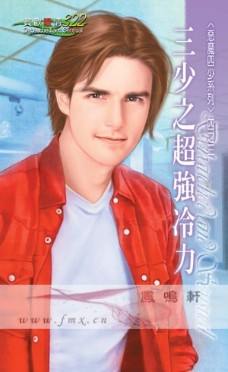 三少之超强冷力封面