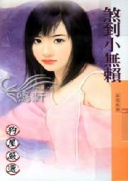 煞到小无赖封面