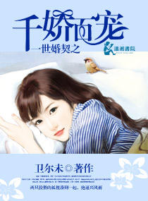 一世婚契之千娇百宠封面