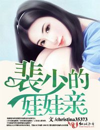 裴少的娃娃亲封面