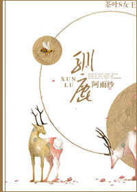 驯鹿封面