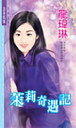 茉莉奇遇记封面