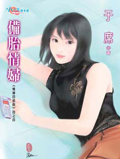 备胎情妇(情妇四部曲系列)封面
