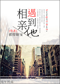 相亲遇到他封面