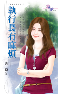 执行长有麻烦(职场好命女之二)封面