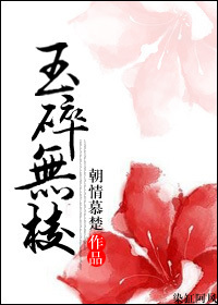 玉碎无棱封面
