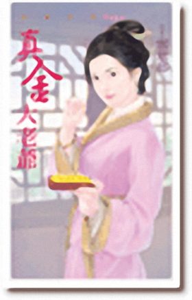 真金大老爷封面