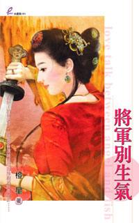 将军别生气封面