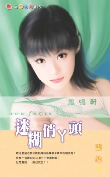 迷糊俏丫头封面