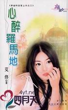 心醉罗马地封面