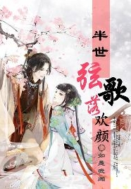 半世弦歌落欢颜封面
