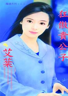 狂傲贵公子封面