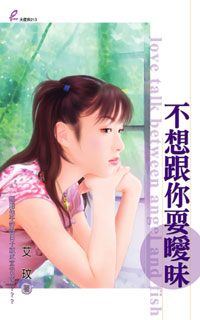 不想跟你耍暧昧封面
