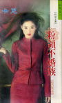 粉领不婚族封面