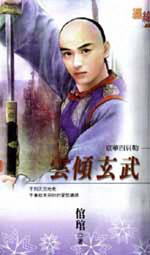云倾玄武封面