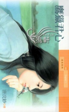 鹰猎君心封面