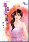 结婚吧!殿下封面