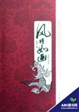 风槿如画封面