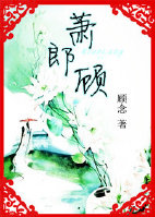 萧郎顾封面