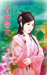 首席医女封面