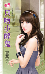 只吻小醉鬼封面