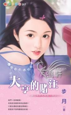 大亨的赌注封面