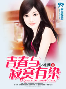 青春与寂寞有染封面