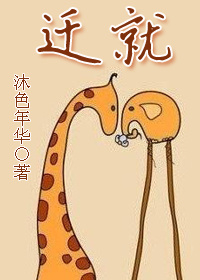 迁就封面
