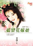 娇蛮花嫁娘封面