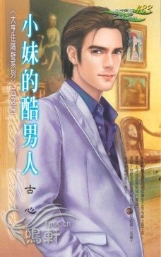 小妹的酷男人封面