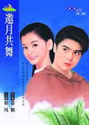 邀月共舞封面