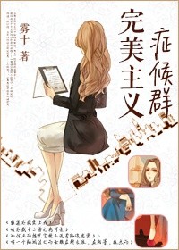 完美主义症候群封面
