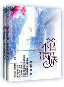 爷不是病娇封面