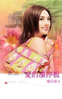爱的涨停板(坏男人的邀请函系列之一)封面