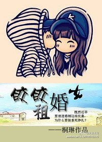 皎皎租婚女封面