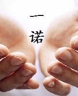 四季篇之一诺封面