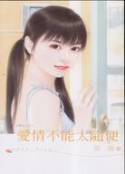 爱情不能太随便封面