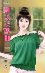 驯夫交响曲封面
