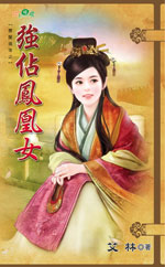 强占凤凰女封面