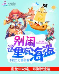 别闹,这里有海盗封面