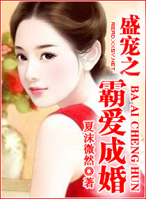盛宠之霸爱成婚封面