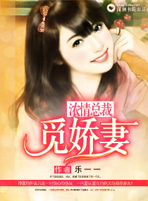 浓情总裁觅娇妻封面