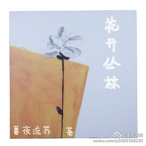 花开丛林封面