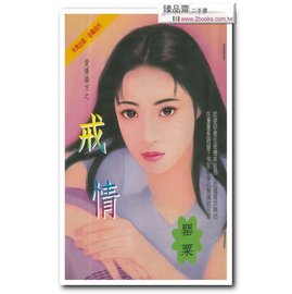 戒情(爱情偏方之三)封面
