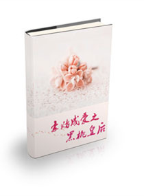 豪赌成爱之黑桃皇后封面